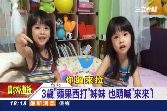 超萌！蘋果西打姊妹也瘋「來來來」