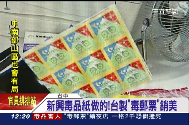 夜店風行「毒郵票」台灣製造銷往美國