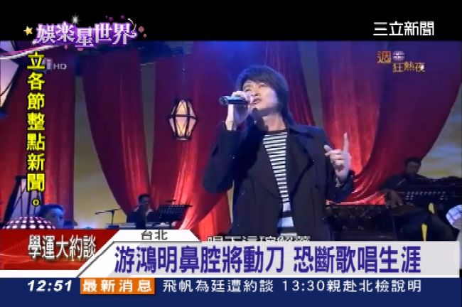 游鴻明鼻腔將動刀　恐斷歌唱生涯
