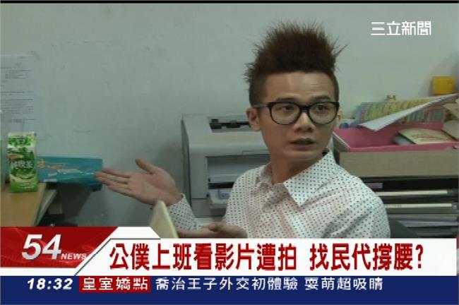 公務員上班摸魚遭拍　還找民代撐腰？