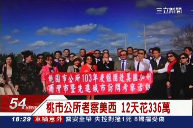 3百萬美國遊？　桃市公所考察美西