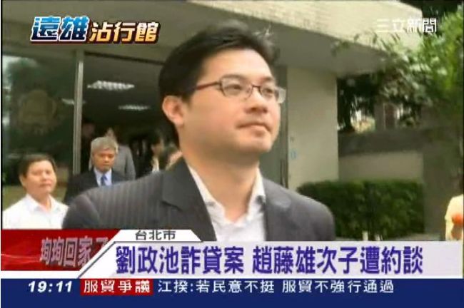劉政池七七行館案　趙藤雄次子被約談