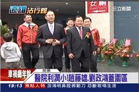 劉政池,遠雄,劉政鴻,趙藤雄,苗栗