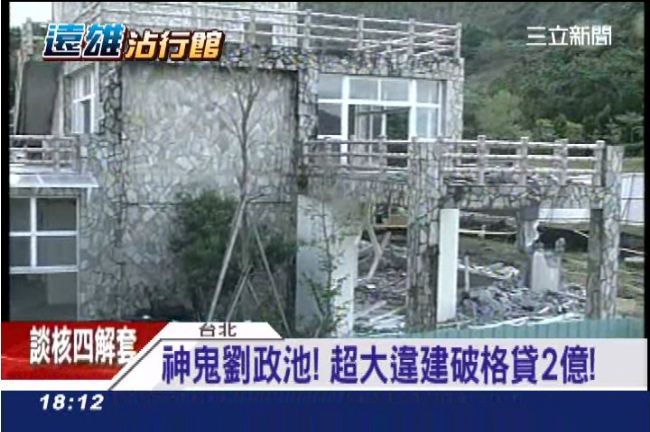 違建借到2億　劉政池不能說的秘密？