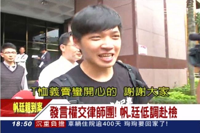 帆、廷低調赴檢　洪崇晏「路過」力挺