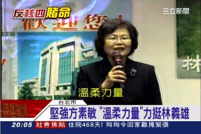 堅強方素敏「溫柔力量」力挺林義雄