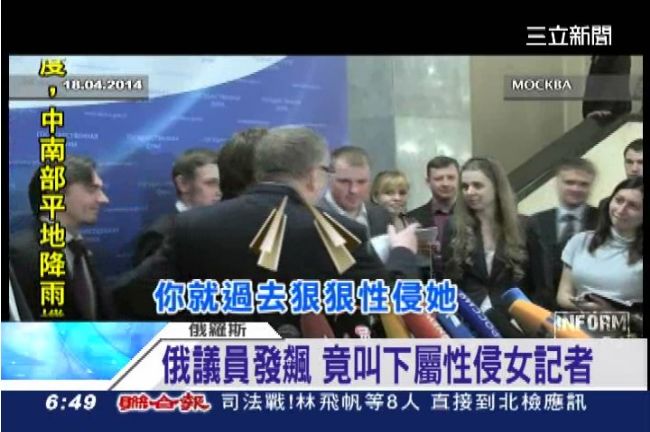 什麼議員！俄議員竟令下屬性侵女記者