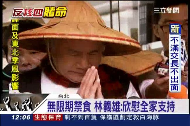 一斷氣儘快火化！林義雄反核視死如歸