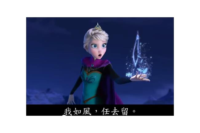 網友神改！Let it go文言版