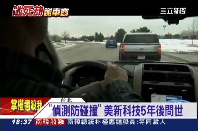 「偵測防碰撞」汽車新科技5年後問世