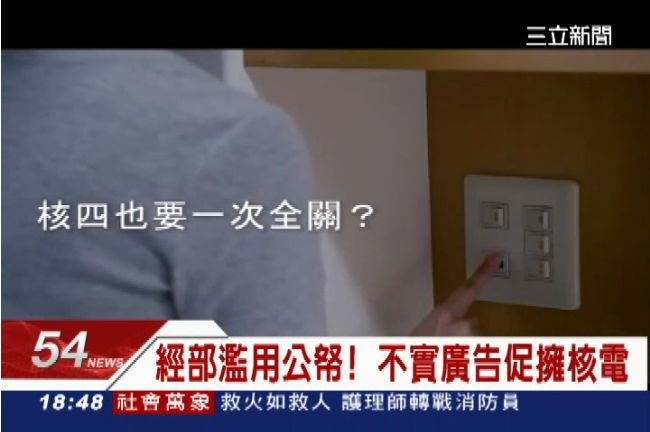 缺電假的？經濟部砸百萬拍「假廣告」