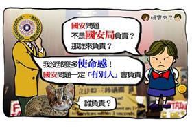 國安局長：我沒那麼多使命感，國安一定有別人在做！