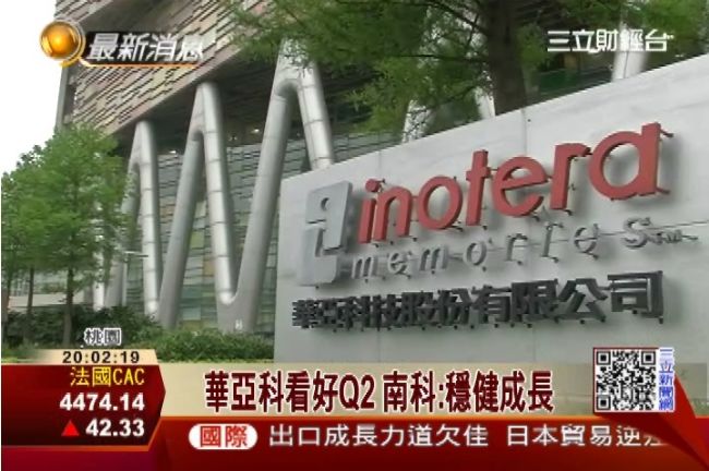 Q1雙雙報喜　南科、華亞科營收爆發