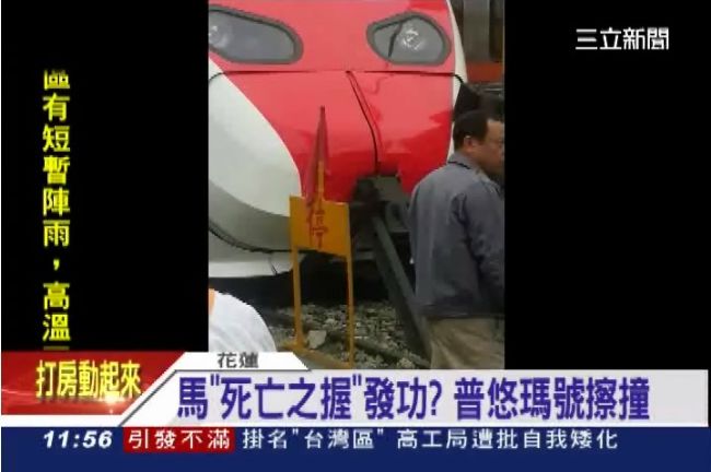 馬「死亡之握」發功？普悠瑪號擦撞
