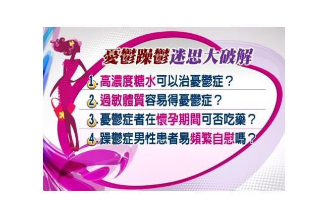 躁鬱症患者易頻繁自慰？迷思大破解