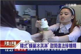 冰淇淋,韓國,蜂巢,甜筒,糖精,食安