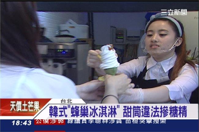 韓式蜂巢冰淇淋　驚爆甜筒違法摻糖精