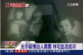 林血案疑點1800