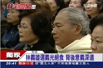 34年前血案失至親　林義雄悲撞冰櫃