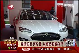 特斯拉,電動車,馬斯克,北京車展,貿聯,康舒,正崴