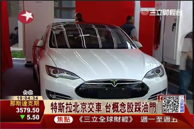 特斯拉北京交車　台廠概念股馬力夯