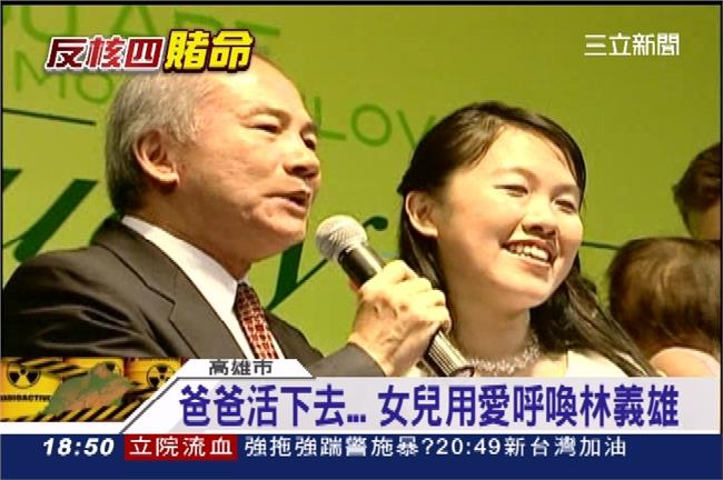 「爸爸請活下去」女兒用愛呼喚林義雄