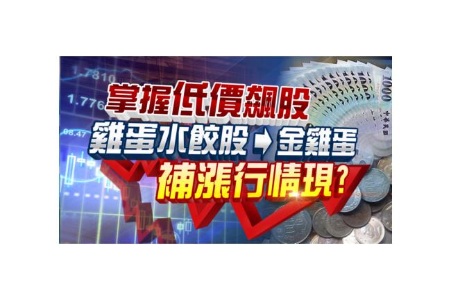 掌握低價飆股　雞蛋水餃股變金雞蛋