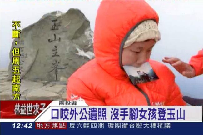咬著外公遺照…沒手腳女孩　玉山攻頂