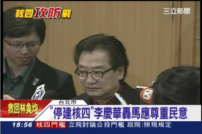 李慶華轟馬：應尊重民意「停建核四」