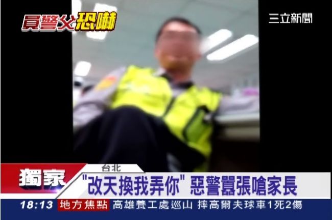 超嗆！　惡警嗆家長「改天換我弄你」