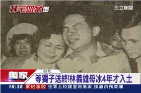 林義雄,反核,滅門血案,國民黨,殯儀館