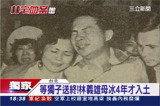 國民黨作梗？林義雄母冰存4年才入土
