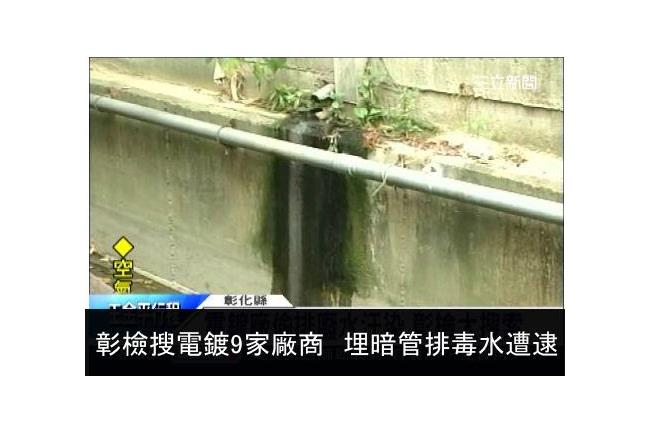 彰檢搜電鍍9大廠　埋暗管排毒水遭逮