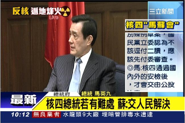 核四總統若有難處　蘇：交給人民解決