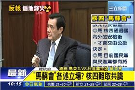 直播用圖--0425核四馬蘇會