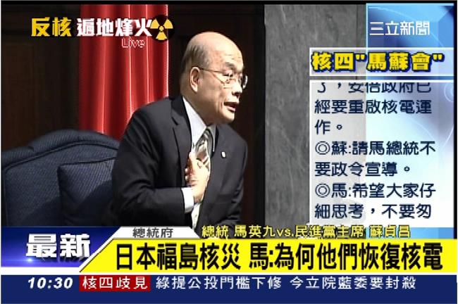 無核安無核四　蘇：少來16箴言