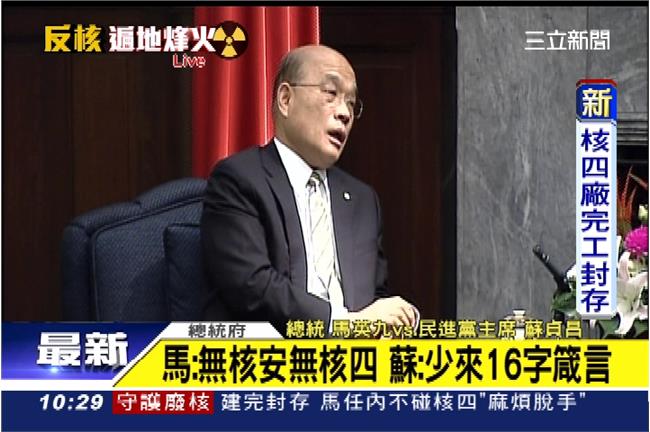 馬蘇各持己見　蘇貞昌籲：立即公投