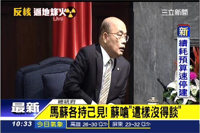 蘇貞昌嗆馬：您老是站在民意的對立面