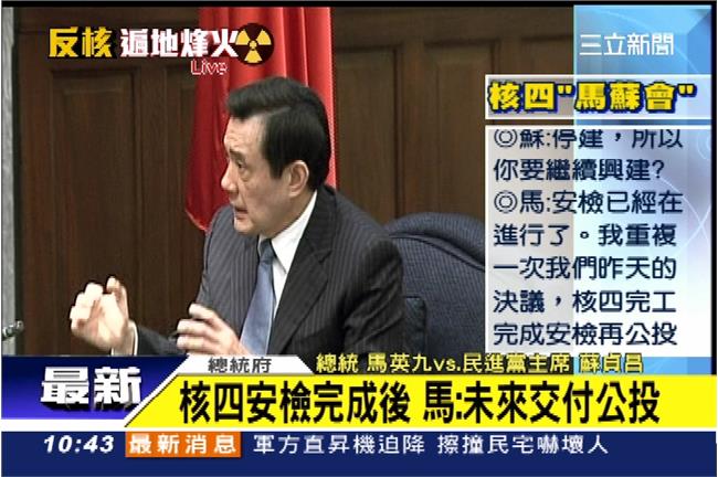 核四安檢完成後　馬：未來交付公投