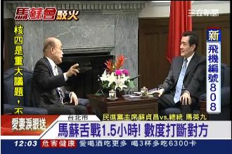 馬蘇舌戰1.5小時　被譏像小孩鬥嘴