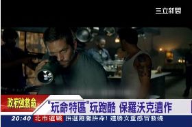保羅玩命201117台1209