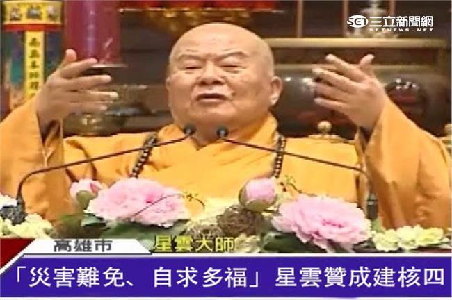 星雲法師：核廢料放佛光山真是榮幸