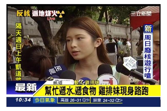 核輻大逃殺！雞排妹、紀政一起響應