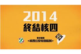 通過核四公投特別條例，解決僵局(youtube-dppsng)