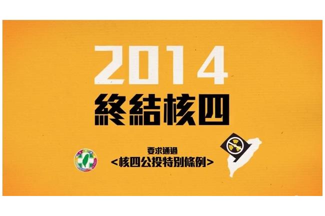 一看就懂！民進黨自製核四公投動畫