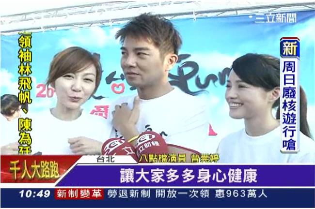 三立愛台客路跑　主播、藝人共襄盛舉