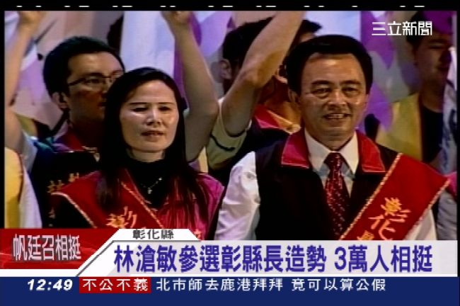 林滄敏選彰縣長！造勢晚會拼藍提名