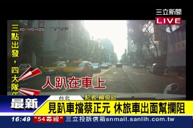 趴車擋蔡正元座車　行車紀錄器曝光