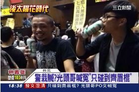 ~光頭哥喊冤1800