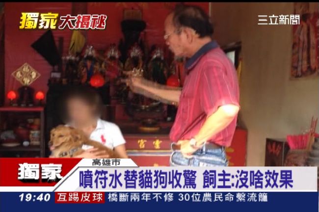 獨／問姓名噴符水　神壇赫見貓狗收驚